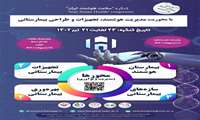 کنگره سلامت هوشمند ایران